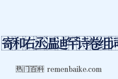 寄和右丞温迪罕诗卷组词是什么意思的图片